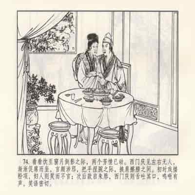 金瓶梅 第四 ~ 十回 (八字金)[中国古善文化出版社]