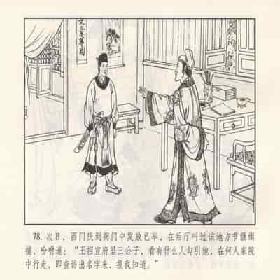 金瓶梅 第四 ~ 十回 (八字金)[中国古善文化出版社]