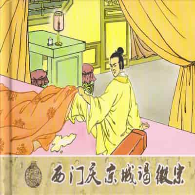 金瓶梅 第四 ~ 十回 (八字金)[中国古善文化出版社]