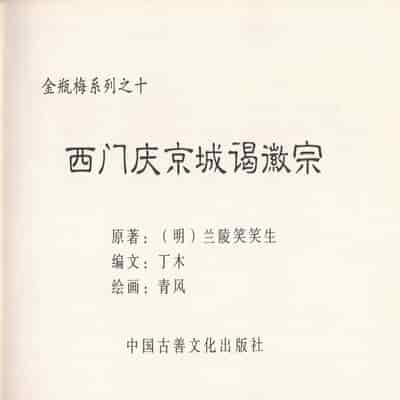 金瓶梅 第四 ~ 十回 (八字金)[中国古善文化出版社]