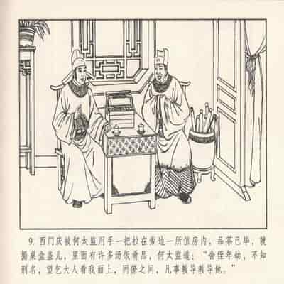 金瓶梅 第四 ~ 十回 (八字金)[中国古善文化出版社]