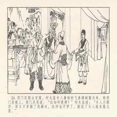 金瓶梅 第四 ~ 十回 (八字金)[中国古善文化出版社]