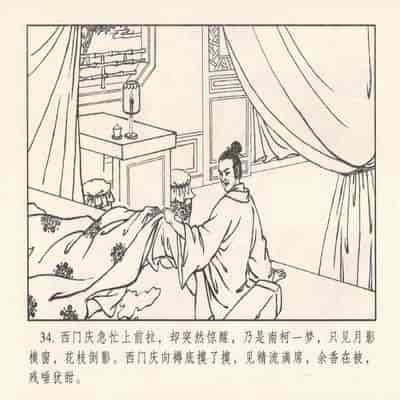 金瓶梅 第四 ~ 十回 (八字金)[中国古善文化出版社]