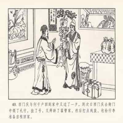 金瓶梅 第四 ~ 十回 (八字金)[中国古善文化出版社]