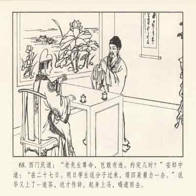 金瓶梅 第四 ~ 十回 (八字金)[中国古善文化出版社]