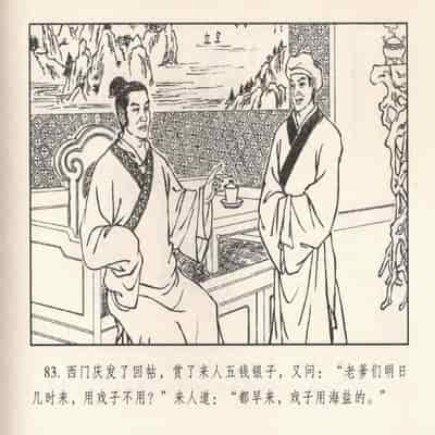 金瓶梅 第四 ~ 十回 (八字金)[中国古善文化出版社]