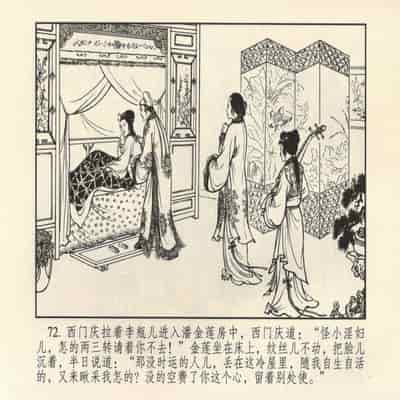 金瓶梅 第四 ~ 十回 (八字金)[中国古善文化出版社]