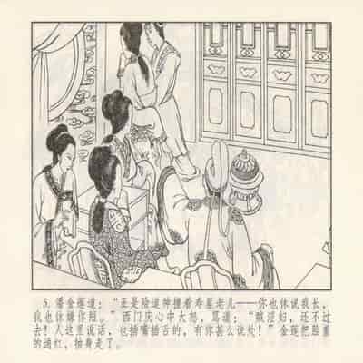 金瓶梅 第四 ~ 十回 (八字金)[中国古善文化出版社]