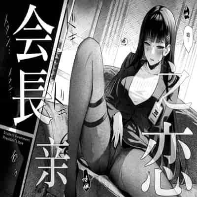 (C103) [Shiro no Ie (Yochiki)] Kaichou-chan no Koi - Student Government Presiden's love 会长亲之恋 (Blue Archive) [Chinese] [欶澜汉化组]