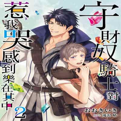 [Takizawa Hare, Ohkiiki] Shusendo Kishi ga Ore o Nakaseyou to Shiteimasu 守財奴騎士對惹我哭感到樂在其中 Ch 1-14 [Chinese] [Decensored] [Digital]