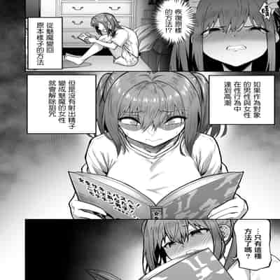 [夕ク口ヲ]把囂張狂妄的辣妹變成魅魔來懲罰1 1 5 2[中国翻訳]
