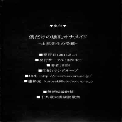 (C86) [INSERT (KEN)] Boku dake no Bakunyuu Ona-maid -Yuna Sensei no Junan- [Chinese] [不咕鸟汉化组]