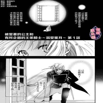 [Tenten] Aisare Hime to Takurami no Ou Otouto Kishi ~Dekiai Mitsugetsu~ Ch 01-02｜心爱的公主，拥有的王子骑士~宠爱蜜月~ 01-02话 [Chinese] [橄榄汉化组]