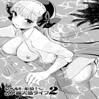 [Kameyoshi Ichiko] Level 1 no Himekishi-san to Yurufuwa Mujintou life 2 [Digital] [Chinese] [Decensored]