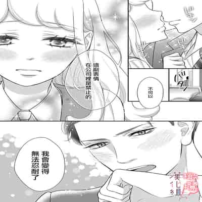 [Morifuji] oni zyousi wo ama ka mi si tara、 sinken kousai hazimari masi ta！？~01-06｜轻咬凶暴上司之后、我们竟然正式交往了！ ？01-06话[中文] [橄榄汉化组]
