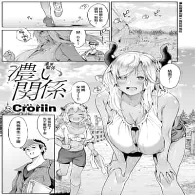 [Croriin] 濃い関係 (異世快楽天 Vol 18) [漢化組漢化組×我尻故我在] [DL版] [無修正]