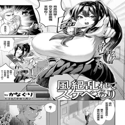 [かなぐり]有扰乱风纪的小淫娃[中国翻译]