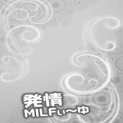 [Akane Shuuhei] Hatsujou MILF ~iyu [Chinese] [Digital]