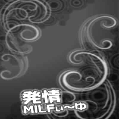 [Akane Shuuhei] Hatsujou MILF ~iyu [Chinese] [Digital]