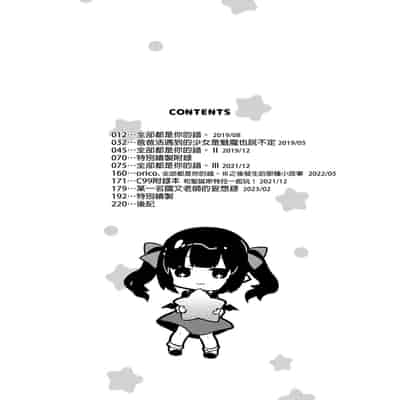 [Kedama Gyuunyuu (Tamano Kedama)] Zenbu Kimi no Sei da Soushuuhen EXTRA [Chinese] [Decensored] [Digital]