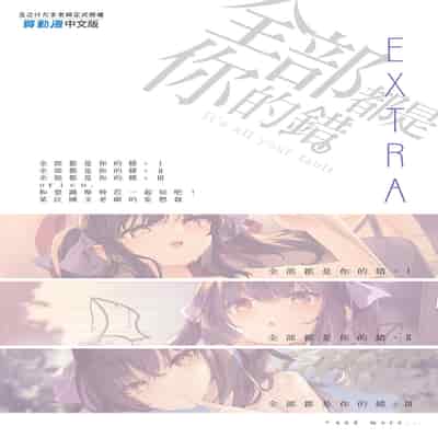 [Kedama Gyuunyuu (Tamano Kedama)] Zenbu Kimi no Sei da Soushuuhen EXTRA [Chinese] [Decensored] [Digital]