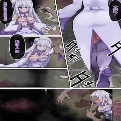 [表皮細胞] エミリアまじめの種付け (Reゼロから始める異世界生活)（是小狐狸哦）