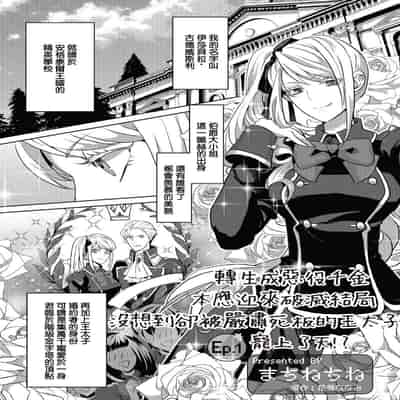 [Machinechine Hanabishi Nanami] akuyaku reijo ni tensei shitakedo, hakyoku shita hazu no katabutsu o taishi ni dekiai sa retemasu! 转生成恶役千金本应迎来破灭结局，没想到却被严肃死板的王太子宠上了天！？ 1-7