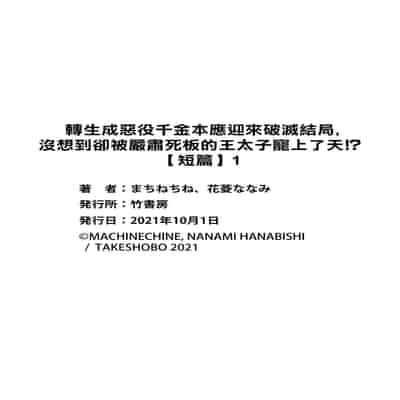 [Machinechine Hanabishi Nanami] akuyaku reijo ni tensei shitakedo, hakyoku shita hazu no katabutsu o taishi ni dekiai sa retemasu! 转生成恶役千金本应迎来破灭结局，没想到却被严肃死板的王太子宠上了天！？ 1-7