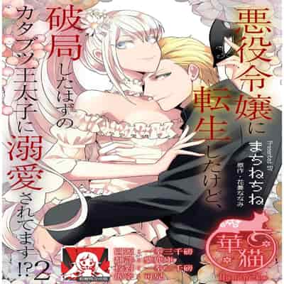 [Machinechine Hanabishi Nanami] akuyaku reijo ni tensei shitakedo, hakyoku shita hazu no katabutsu o taishi ni dekiai sa retemasu! 转生成恶役千金本应迎来破灭结局，没想到却被严肃死板的王太子宠上了天！？ 1-7