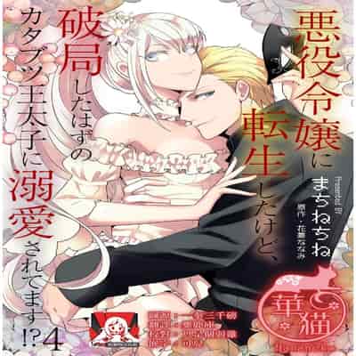 [Machinechine Hanabishi Nanami] akuyaku reijo ni tensei shitakedo, hakyoku shita hazu no katabutsu o taishi ni dekiai sa retemasu! 转生成恶役千金本应迎来破灭结局，没想到却被严肃死板的王太子宠上了天！？ 1-7