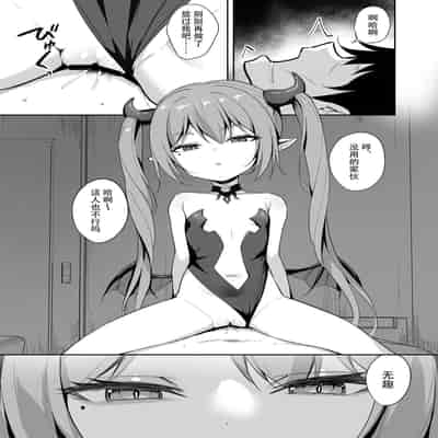 [BRAVE CHICKEN (Alex)] Noja Loli Succubus Hobaku Keikaku [Chinese] [逃亡者×真不可视汉化组] [Digital]