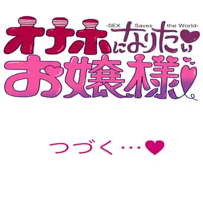 [トミヒロ、] オナホになりたい♥お嬢様♥ -SEX Saves the World- Scene9 [DL版]