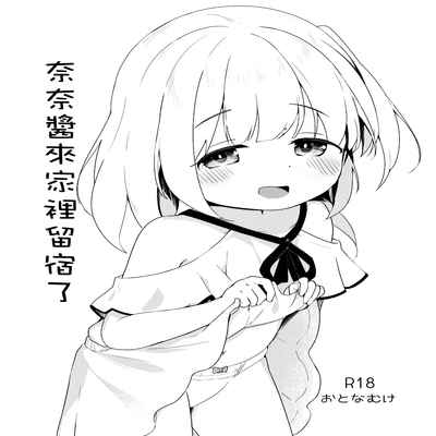 [Youdou Sakusen! (Zetsuen)] Nana-chan no Otomari Nikki 奈奈醬來家裡留宿了 [Chinese] [Digital]