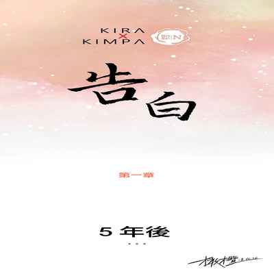 [로맨스]告白00~03话[中文] [橄榄汉化组]