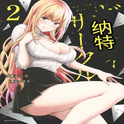 門馬司@ 『ギルティサークル』01-02巻 (Ch01-19) 中国語版