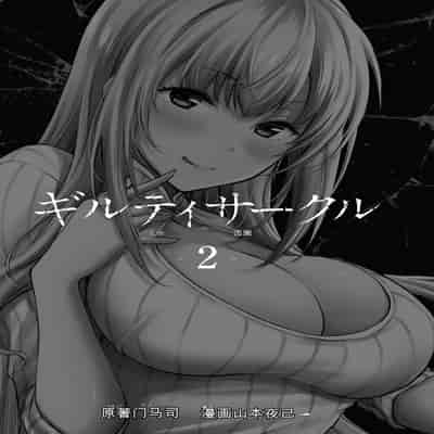 門馬司@ 『ギルティサークル』01-02巻 (Ch01-19) 中国語版