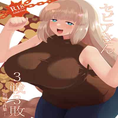 [DA! (だ)] セピアさん3戦3敗 (ボンバーガール) [DL版]