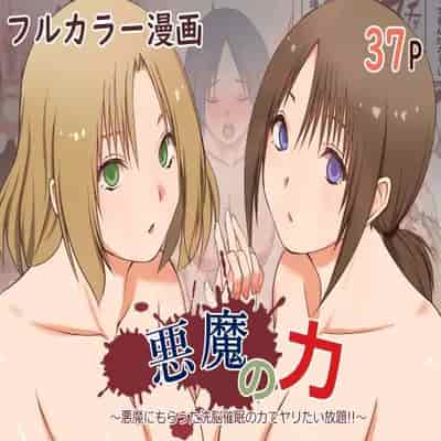 [三角罰丸] 悪魔の力 ～悪魔にもらった洗脳催○の力でヤリたい放題!!～