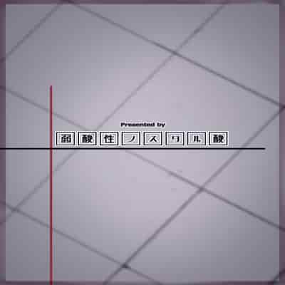 [弱酸性ノスタル酸] 交配記録 BREED ARCHIVE