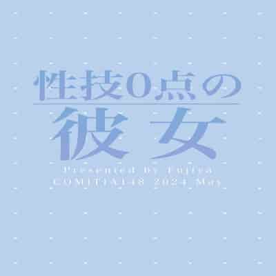 [ふじ家 (ねくたー)] 性技0点の彼女 [白杨汉化组] [DL版]
