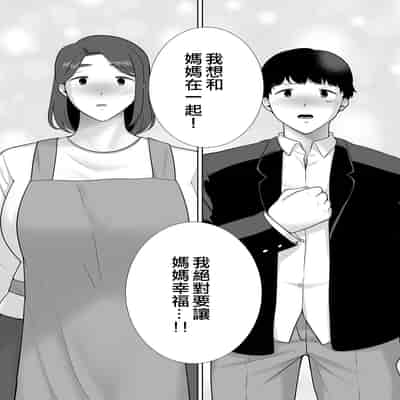 [母印堂 (シベリアン母スキー)] 僕の母さんで、僕の好きな人。9 [無修正][中国翻訳][996重嵌][皇色汉化]