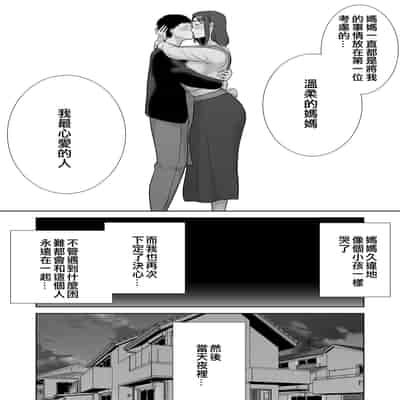 [母印堂 (シベリアン母スキー)] 僕の母さんで、僕の好きな人。9 [無修正][中国翻訳][996重嵌][皇色汉化]