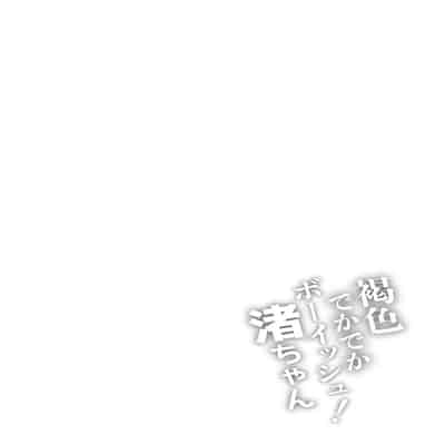 [石狩庵] 褐色でかでかボーイッシュ ! 渚ちゃん [小梦个人汉化] [DL版]