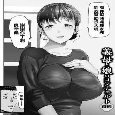 [山田タヒチ] 義母と娘のコンチェルト〈姦全版〉 序章-第7章