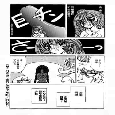 [野々村秀樹] それゆけまりんちゃん～完全版～1 [中国翻訳] [無修正]