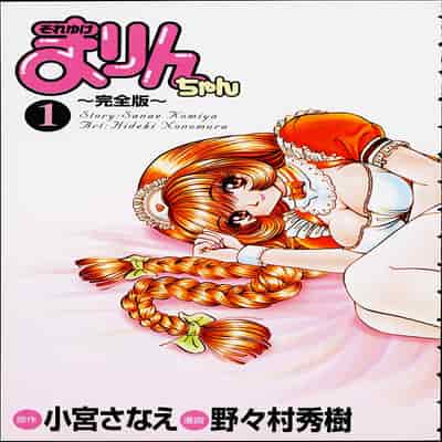 [野々村秀樹] それゆけまりんちゃん～完全版～1 [中国翻訳] [無修正]