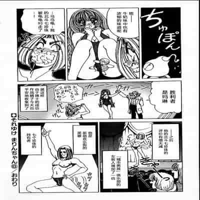 [野々村秀樹] それゆけまりんちゃん～完全版～1 [中国翻訳] [無修正]