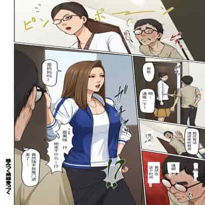 [ねぐりえ] 絡みつく視線34(胖子机翻)