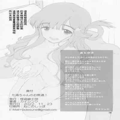 (歌姫庭園33) [怪盗紳士団 (カイシンシ)] 七海ちゃんのお魚道! (アイドルマスター シンデレラガールズ) [中国翻訳]