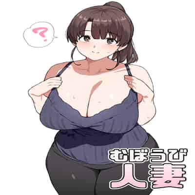 [にっちさんぎょう (ニッチサンギョウ)] むぼうび人妻